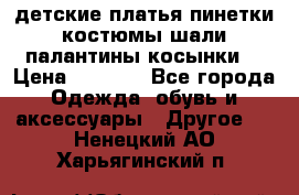 детские платья пинетки.костюмы шали палантины косынки  › Цена ­ 1 500 - Все города Одежда, обувь и аксессуары » Другое   . Ненецкий АО,Харьягинский п.